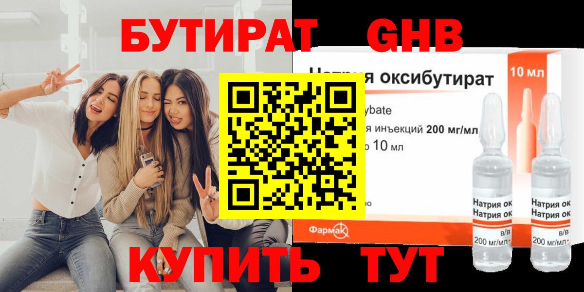 БУТИРАТ оксибутират Нижний Новгород